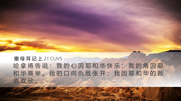 撒 母 耳 记 上 2:1 CUVS Bible Verse Image
