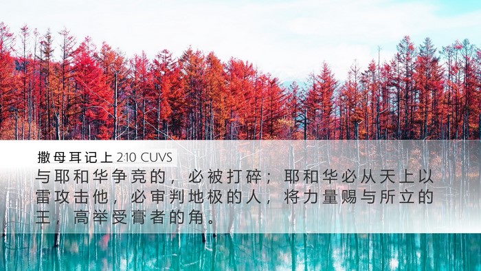 撒 母 耳 记 上 2:10 CUVS Bible Verse Image