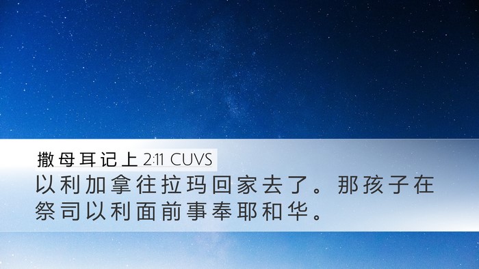 撒 母 耳 记 上 2:11 CUVS Bible Verse Image
