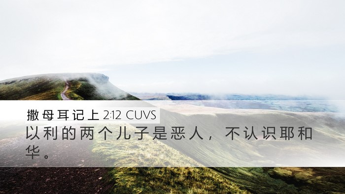 撒 母 耳 记 上 2:12 CUVS Bible Verse Image