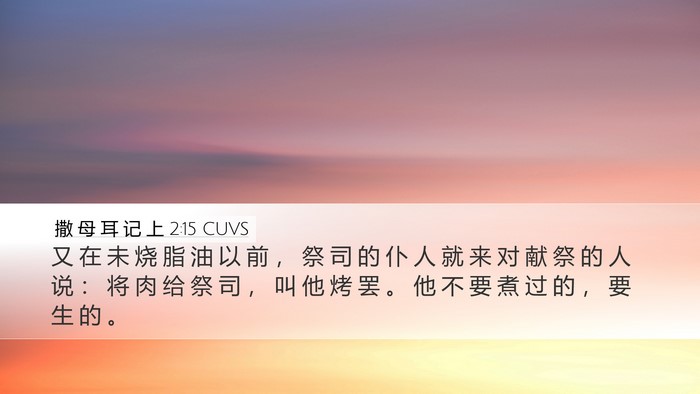 撒 母 耳 记 上 2:15 CUVS Bible Verse Image