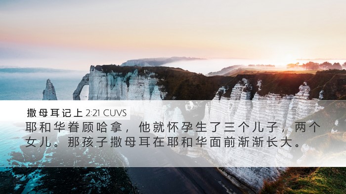 撒 母 耳 记 上 2:21 CUVS Bible Verse Image