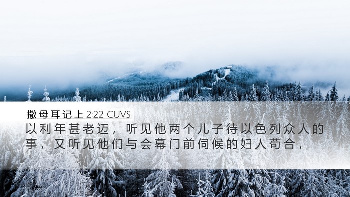 撒 母 耳 记 上 2:22 CUVS Bible Verse Image