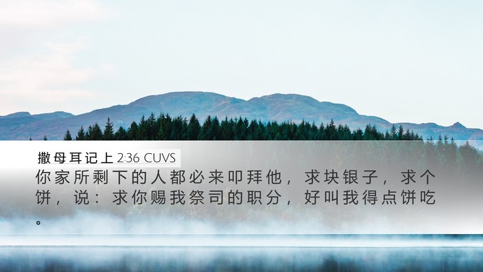 撒 母 耳 记 上 2:36 CUVS Bible Verse Image
