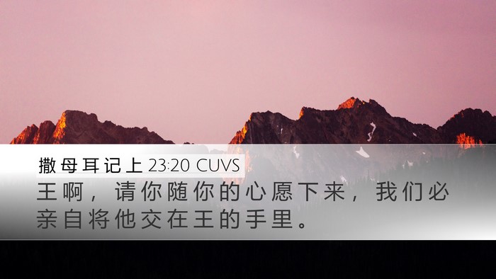 撒 母 耳 记 上 23:20 CUVS Bible Verse Image