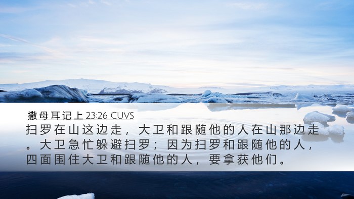 撒 母 耳 记 上 23:26 CUVS Bible Verse Image