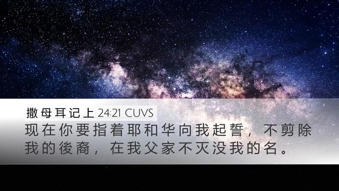 撒 母 耳 记 上 24:21 CUVS Bible Verse Image
