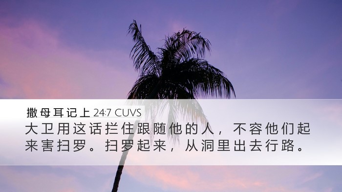 撒 母 耳 记 上 24:7 CUVS Bible Verse Image