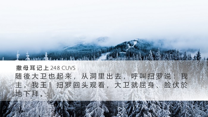撒 母 耳 记 上 24:8 CUVS Bible Verse Image