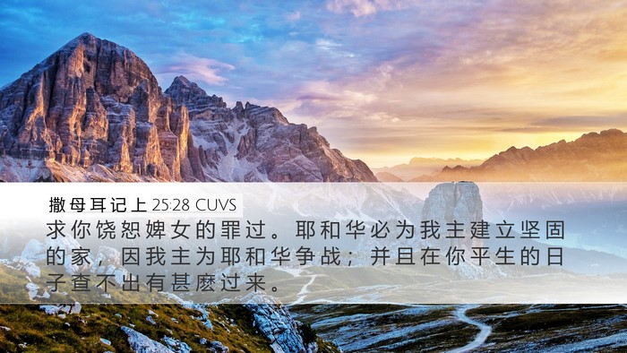 撒 母 耳 记 上 25:28 CUVS Bible Verse Image