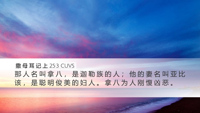 撒 母 耳 记 上 25:3 CUVS Bible Verse Image