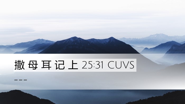 撒 母 耳 记 上 25:31 CUVS Bible Verse Image