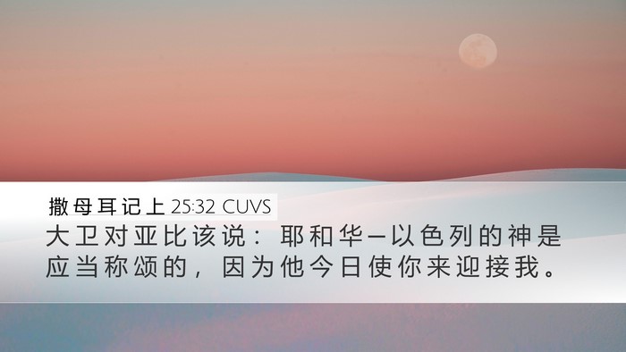 撒 母 耳 记 上 25:32 CUVS Bible Verse Image