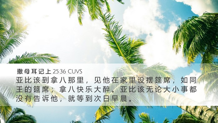 撒 母 耳 记 上 25:36 CUVS Bible Verse Image