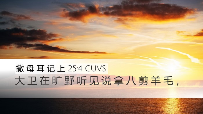 撒 母 耳 记 上 25:4 CUVS Bible Verse Image