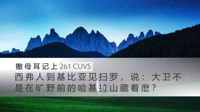 撒 母 耳 记 上 26:1 CUVS Bible Verse Image