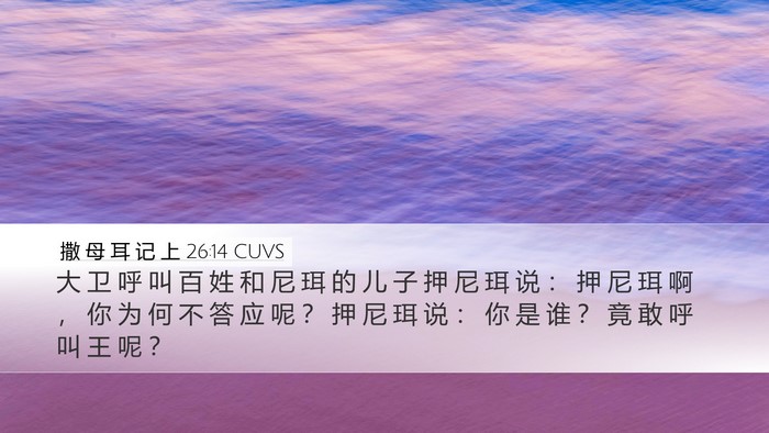 撒 母 耳 记 上 26:14 CUVS Bible Verse Image