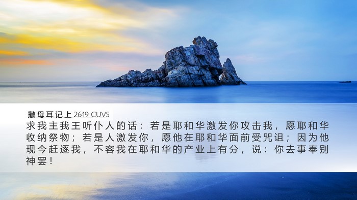 撒 母 耳 记 上 26:19 CUVS Bible Verse Image