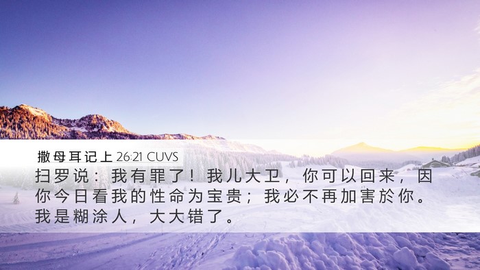 撒 母 耳 记 上 26:21 CUVS Bible Verse Image