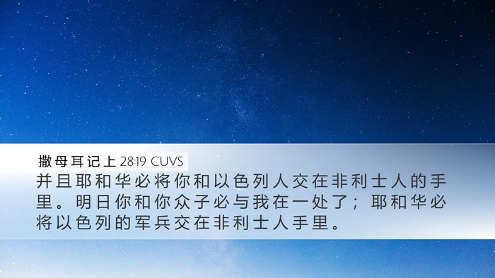 撒 母 耳 记 上 28:19 CUVS Bible Verse Image