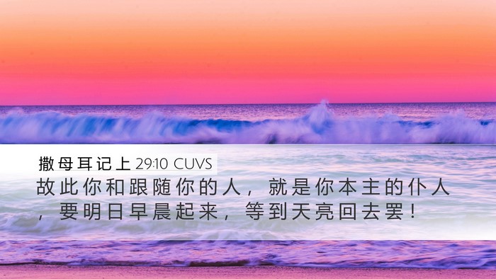 撒 母 耳 记 上 29:10 CUVS Desktop Wallpaper - 故 此 你 和 跟 随 你 的 人 ， 就 是 - Desktop Bible Verse Wallpaper