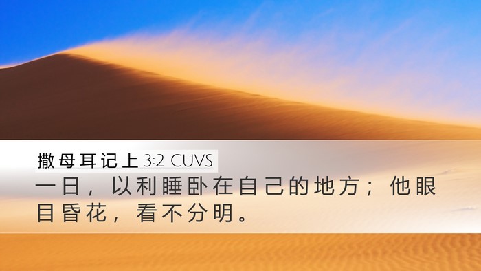 撒 母 耳 记 上 3:2 CUVS Bible Verse Image