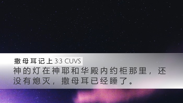 撒 母 耳 记 上 3:3 CUVS Desktop Wallpaper - 神 的 灯 在 神 耶 和 华 殿 内 约 柜 - Desktop Bible Verse Wallpaper