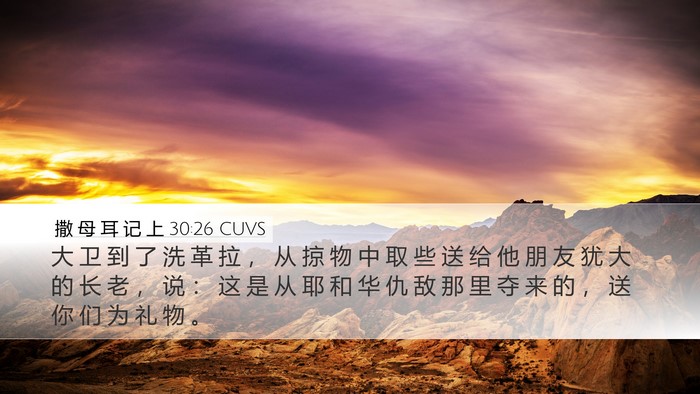 撒 母 耳 记 上 30:26 CUVS Bible Verse Image