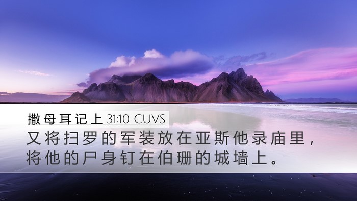 撒 母 耳 记 上 31:10 CUVS Bible Verse Image