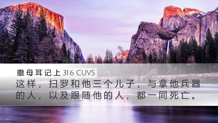 撒 母 耳 记 上 31:6 CUVS Bible Verse Image