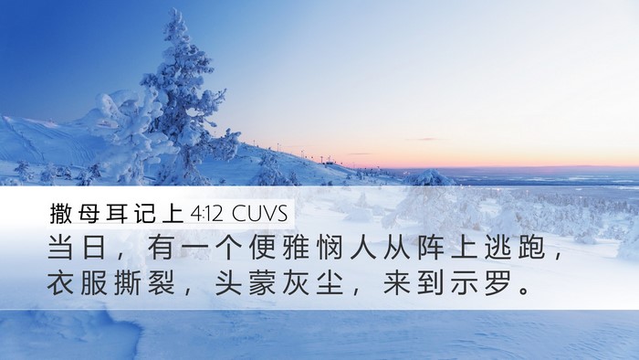 撒 母 耳 记 上 4:12 CUVS Bible Verse Image