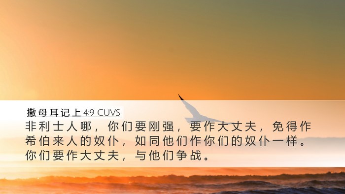 撒 母 耳 记 上 4:9 CUVS Bible Verse Image
