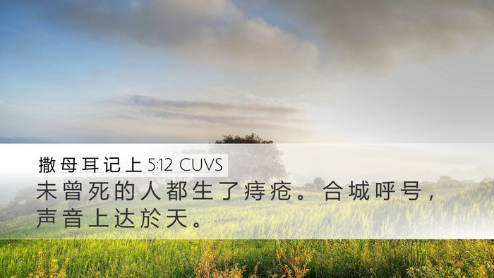 撒 母 耳 记 上 5:12 CUVS Bible Verse Image