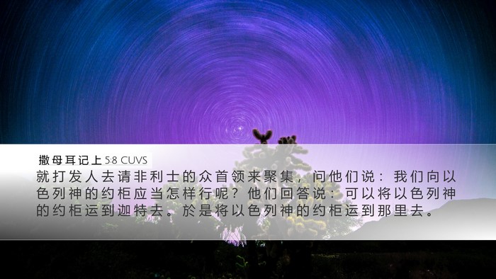撒 母 耳 记 上 5:8 CUVS Desktop Wallpaper - 就 打 发 人 去 请 非 利 士 的 众 首 - Desktop Bible Verse Wallpaper