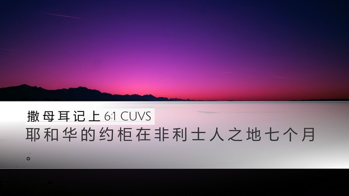 撒 母 耳 记 上 6:1 CUVS Desktop Wallpaper - 耶 和 华 的 约 柜 在 非 利 士 人 之 - Desktop Bible Verse Wallpaper