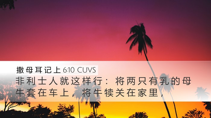 撒 母 耳 记 上 6:10 CUVS Desktop Wallpaper - 非 利 士 人 就 这 样 行 ： 将 两 只 - Desktop Bible Verse Wallpaper
