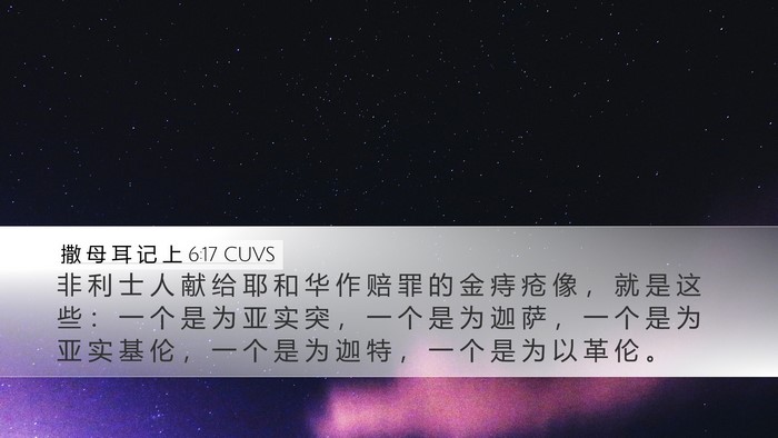 撒 母 耳 记 上 6:17 CUVS Bible Verse Image