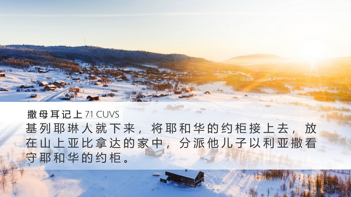 撒 母 耳 记 上 7:1 CUVS Bible Verse Image
