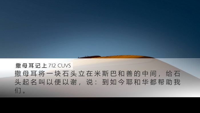 撒 母 耳 记 上 7:12 CUVS Bible Verse Image