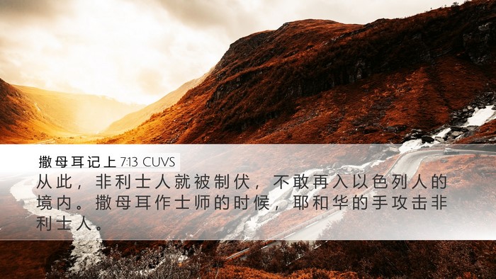 撒 母 耳 记 上 7:13 CUVS Desktop Wallpaper - 从 此 ， 非 利 士 人 就 被 制 伏 ， - Desktop Bible Verse Wallpaper