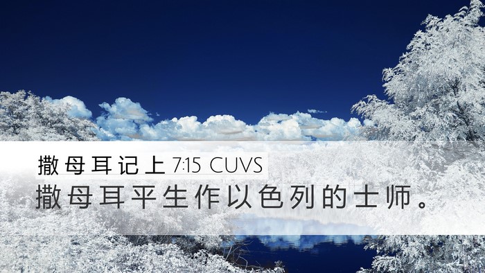 撒 母 耳 记 上 7:15 CUVS Desktop Wallpaper - 撒 母 耳 平 生 作 以 色 列 的 士 师 - Desktop Bible Verse Wallpaper