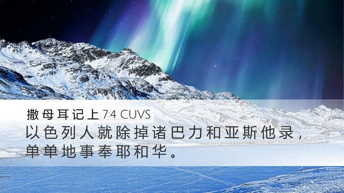 撒 母 耳 记 上 7:4 CUVS Desktop Wallpaper - 以 色 列 人 就 除 掉 诸 巴 力 和 亚 - Desktop Bible Verse Wallpaper