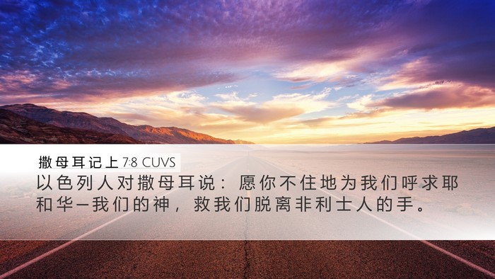 撒 母 耳 记 上 7:8 CUVS Desktop Wallpaper - 以 色 列 人 对 撒 母 耳 说 ： 愿 你 - Desktop Bible Verse Wallpaper