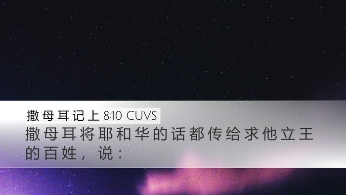 撒 母 耳 记 上 8:10 CUVS Desktop Wallpaper - 撒 母 耳 将 耶 和 华 的 话 都 传 给 - Desktop Bible Verse Wallpaper