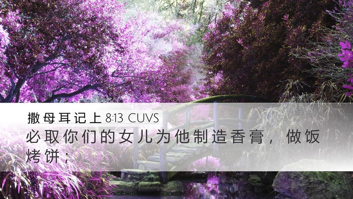 撒 母 耳 记 上 8:13 CUVS Desktop Wallpaper - 必 取 你 们 的 女 儿 为 他 制 造 香 - Desktop Bible Verse Wallpaper