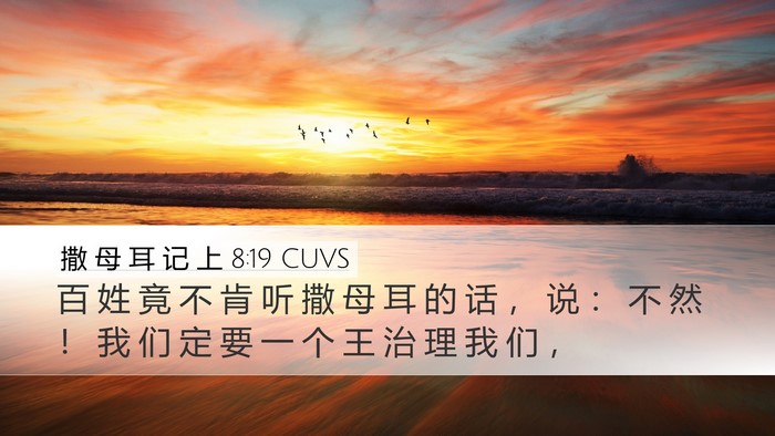 撒 母 耳 记 上 8:19 CUVS Bible Verse Image