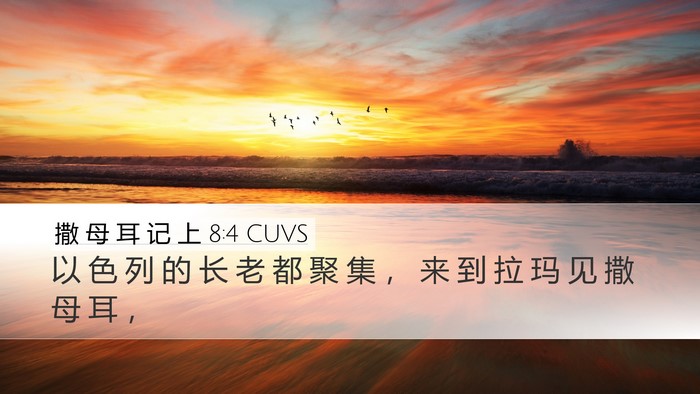 撒 母 耳 记 上 8:4 CUVS Desktop Wallpaper - 以 色 列 的 长 老 都 聚 集 ， 来 到 - Desktop Bible Verse Wallpaper