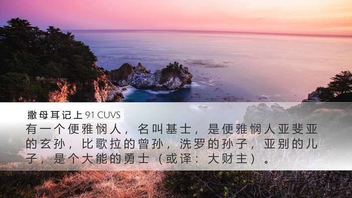 撒 母 耳 记 上 9:1 CUVS Desktop Wallpaper - 有 一 个 便 雅 悯 人 ， 名 叫 基 士 - Desktop Bible Verse Wallpaper