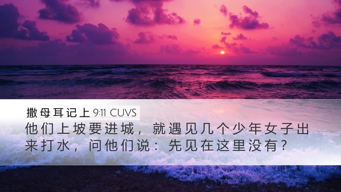 撒 母 耳 记 上 9:11 CUVS Desktop Wallpaper - 他 们 上 坡 要 进 城 ， 就 遇 见 几 - Desktop Bible Verse Wallpaper
