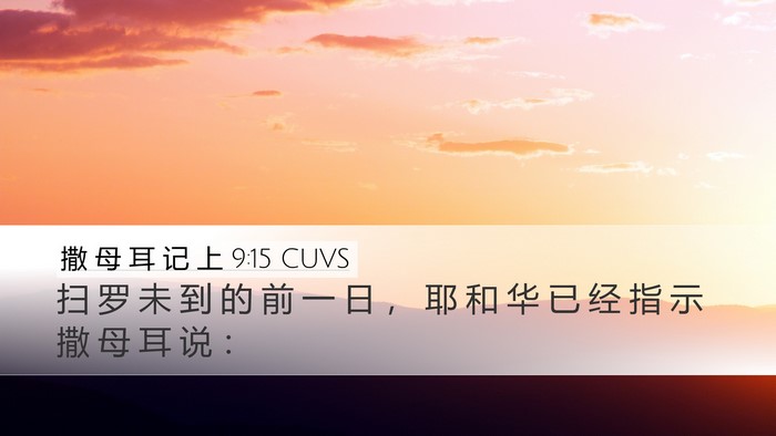 撒 母 耳 记 上 9:15 CUVS Desktop Wallpaper - 扫 罗 未 到 的 前 一 日 ， 耶 和 华 - Desktop Bible Verse Wallpaper